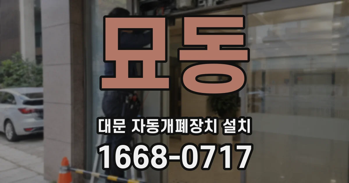 묘동 대문 자동개폐장치 설치