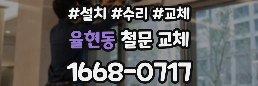 율현동 철문 교체