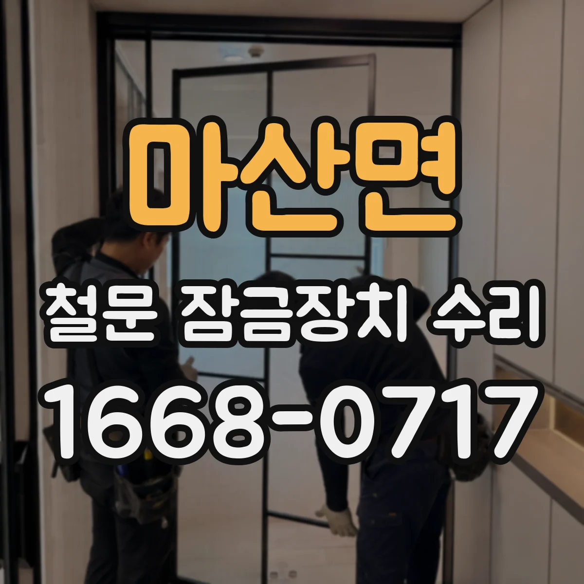 마산면 철문 잠금장치 수리