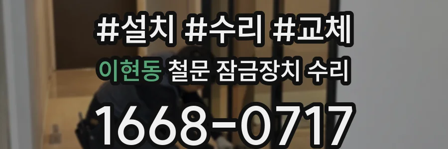 이현동 철문 잠금장치 수리