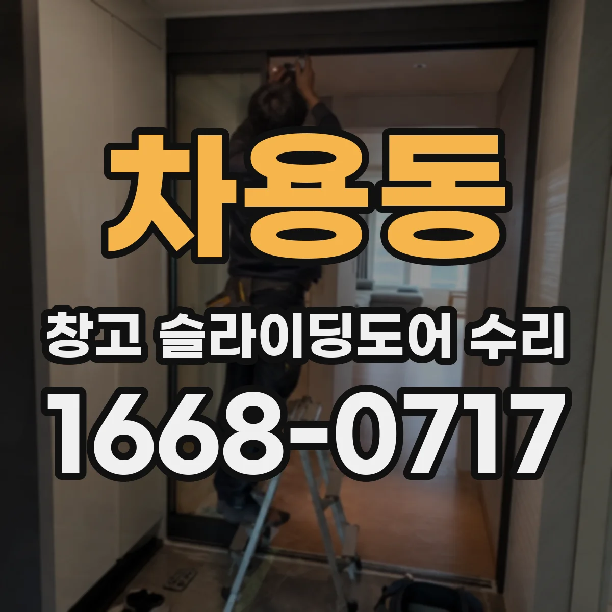 차용동 창고 슬라이딩도어 수리