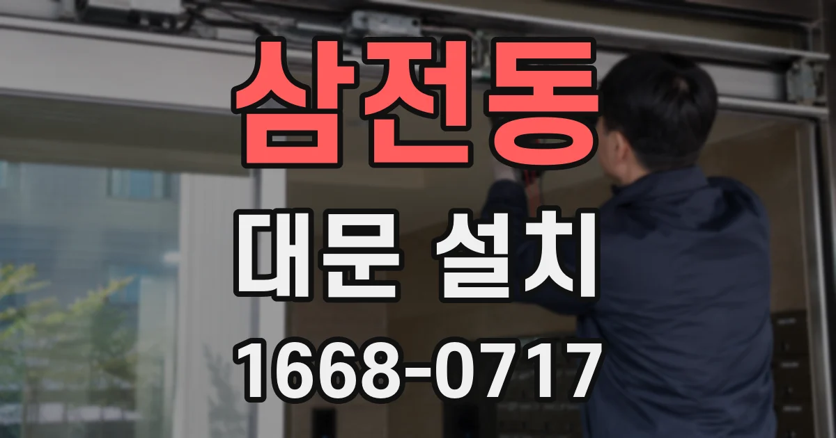 삼전동 대문 설치