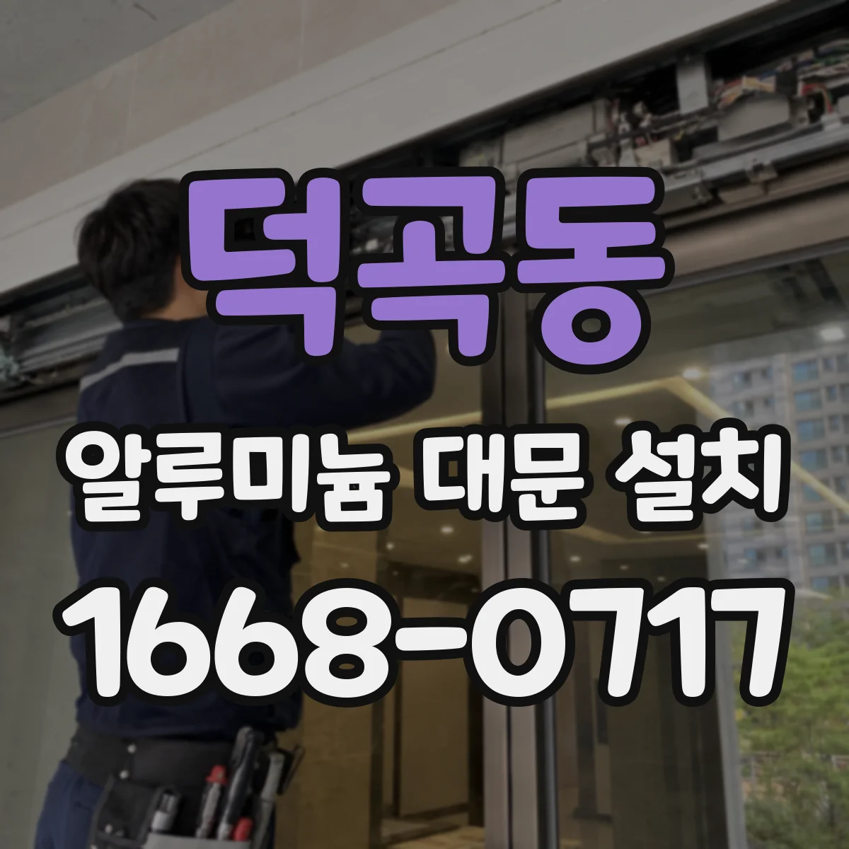 덕곡동 알루미늄 대문 설치