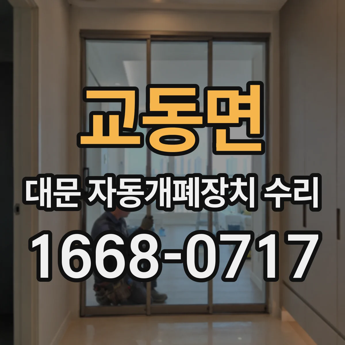 교동면 대문 자동개폐장치 수리