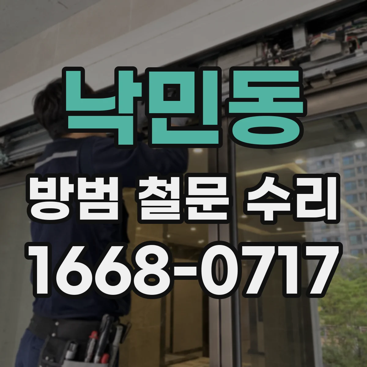 낙민동 방범 철문 수리