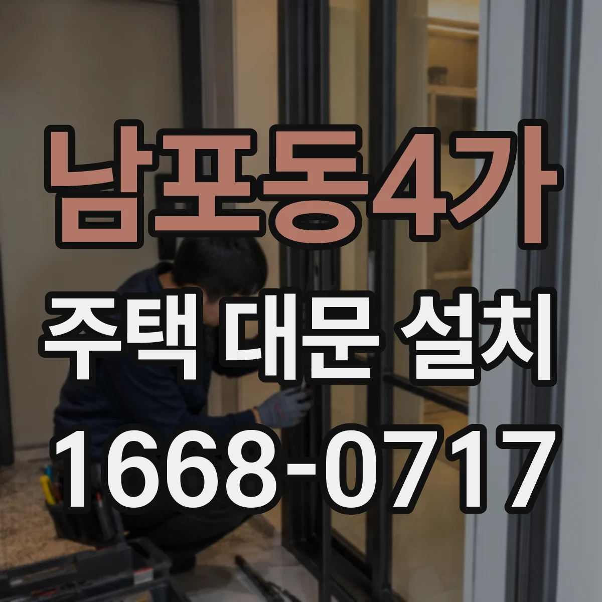 남포동4가 주택 대문 설치