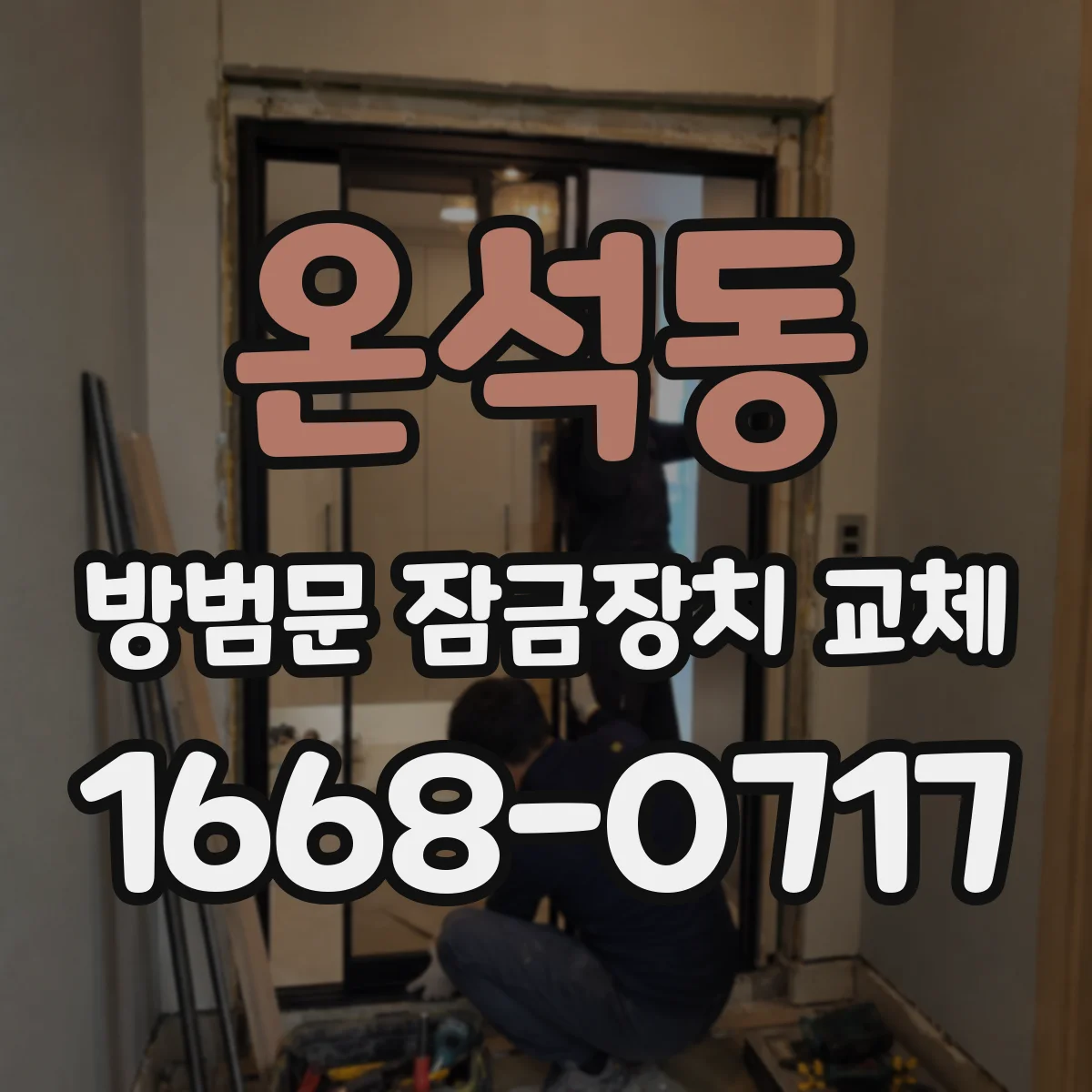 온석동 방범문 잠금장치 교체
