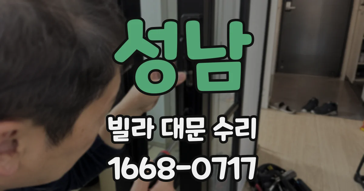 성남 빌라 대문 수리