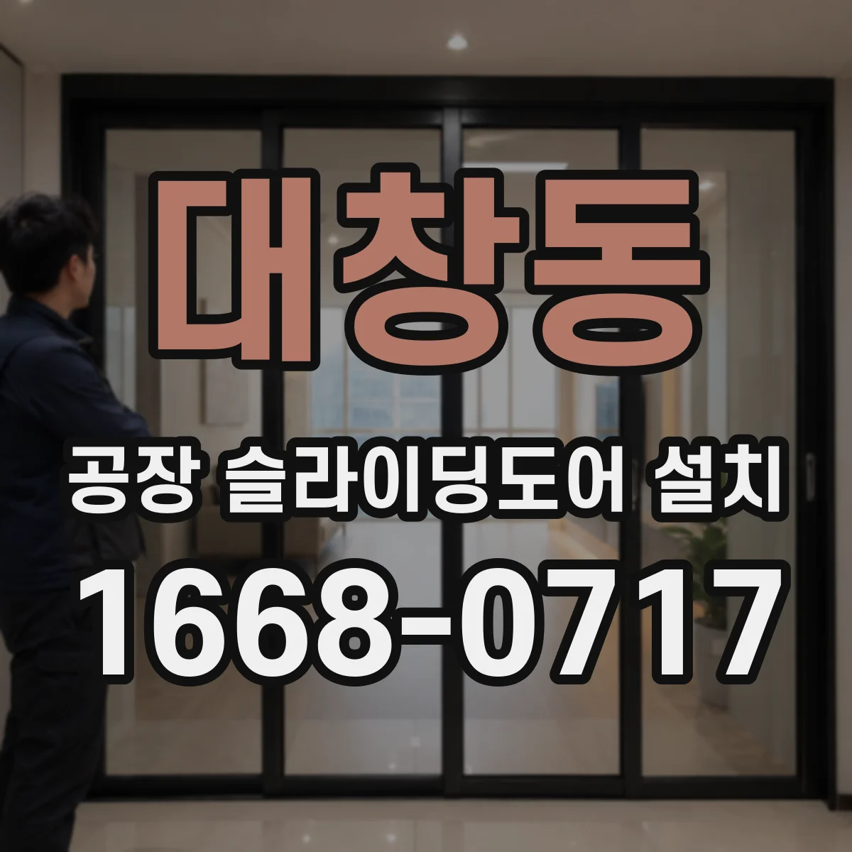 대창동 공장 슬라이딩도어 설치