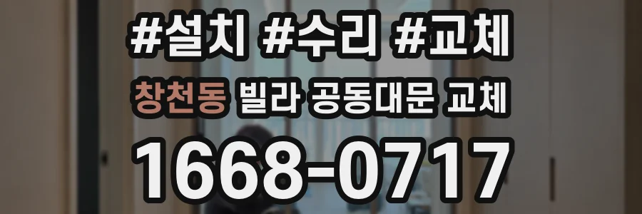 창천동 빌라 공동대문 교체