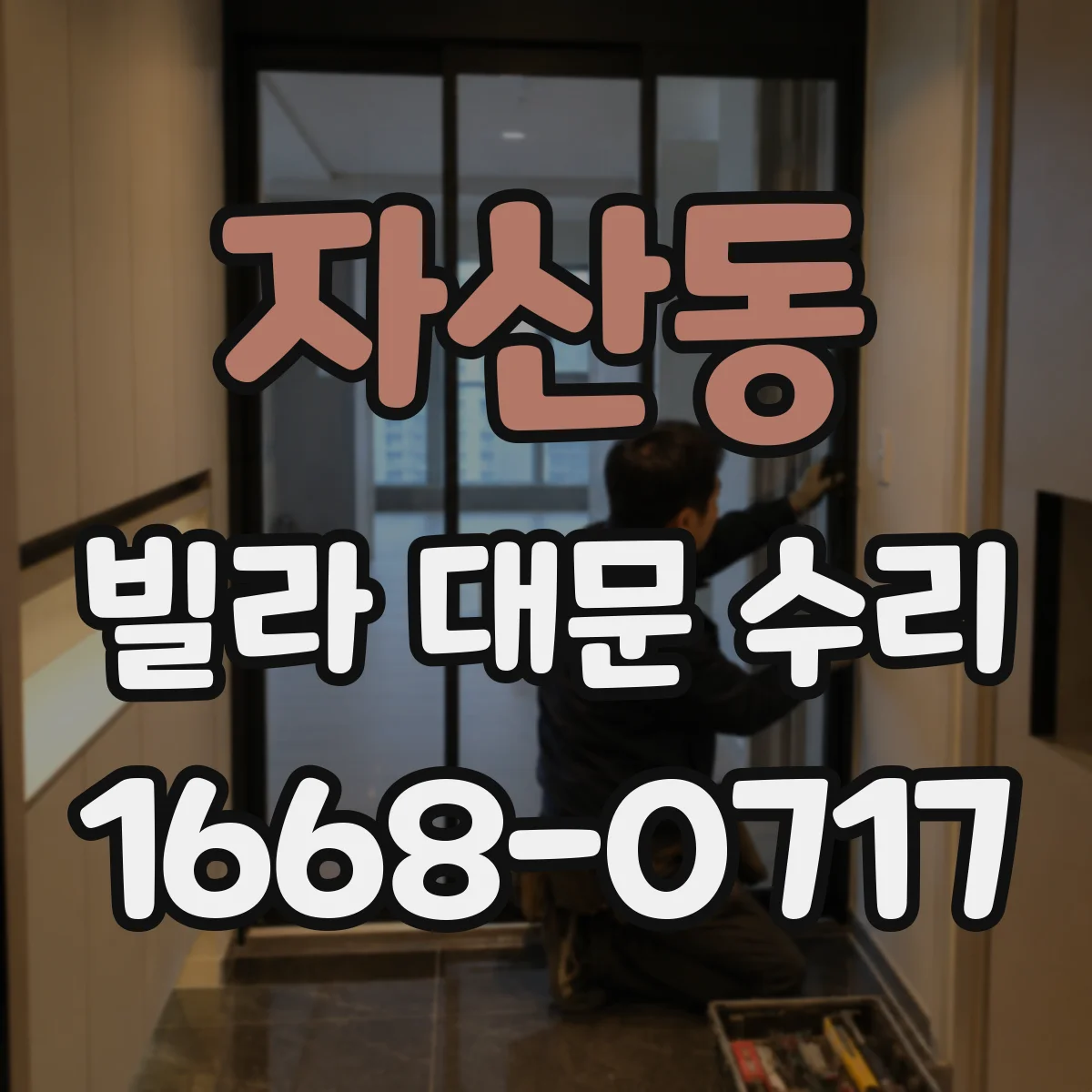 자산동 빌라 대문 수리