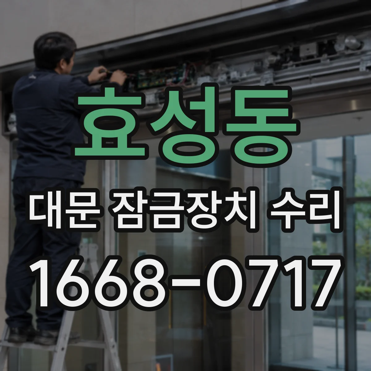 효성동 대문 잠금장치 수리