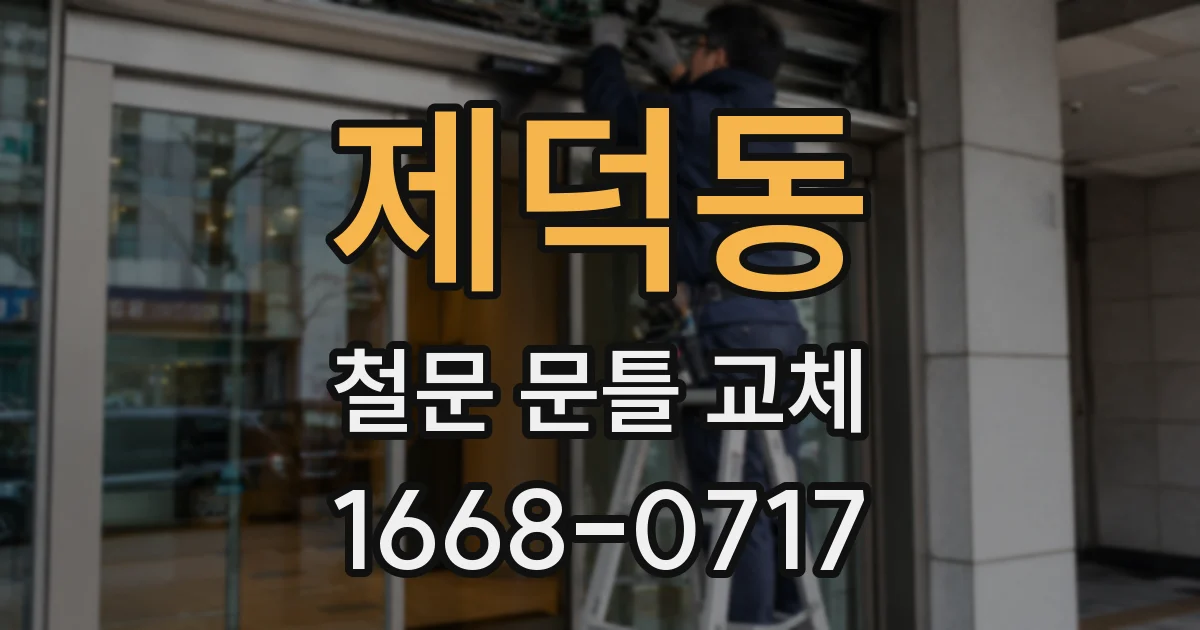 제덕동 철문 문틀 교체