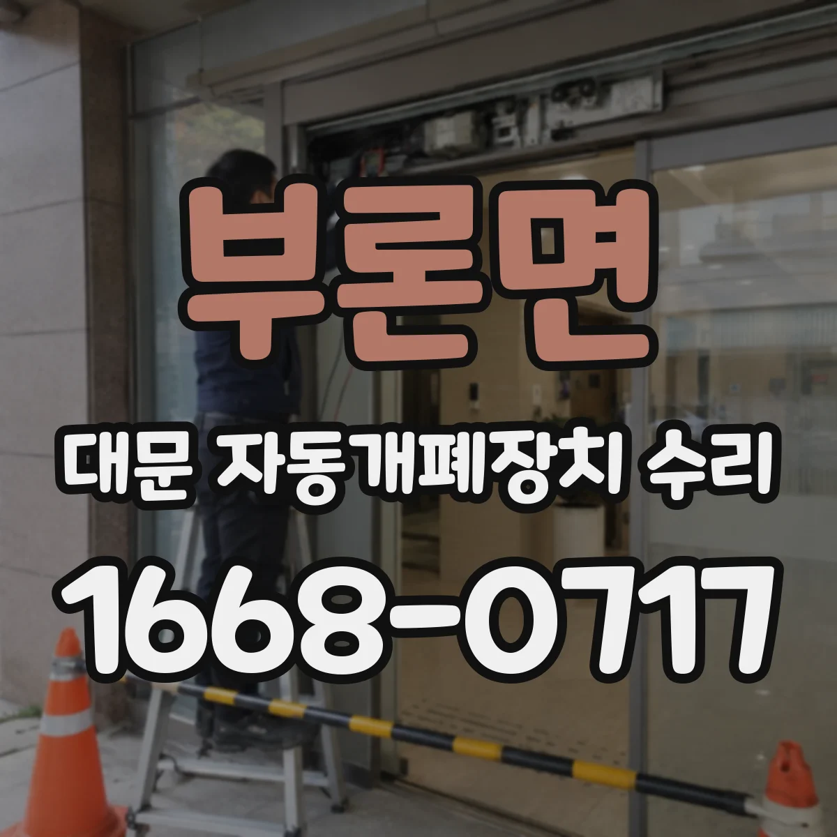 부론면 대문 자동개폐장치 수리