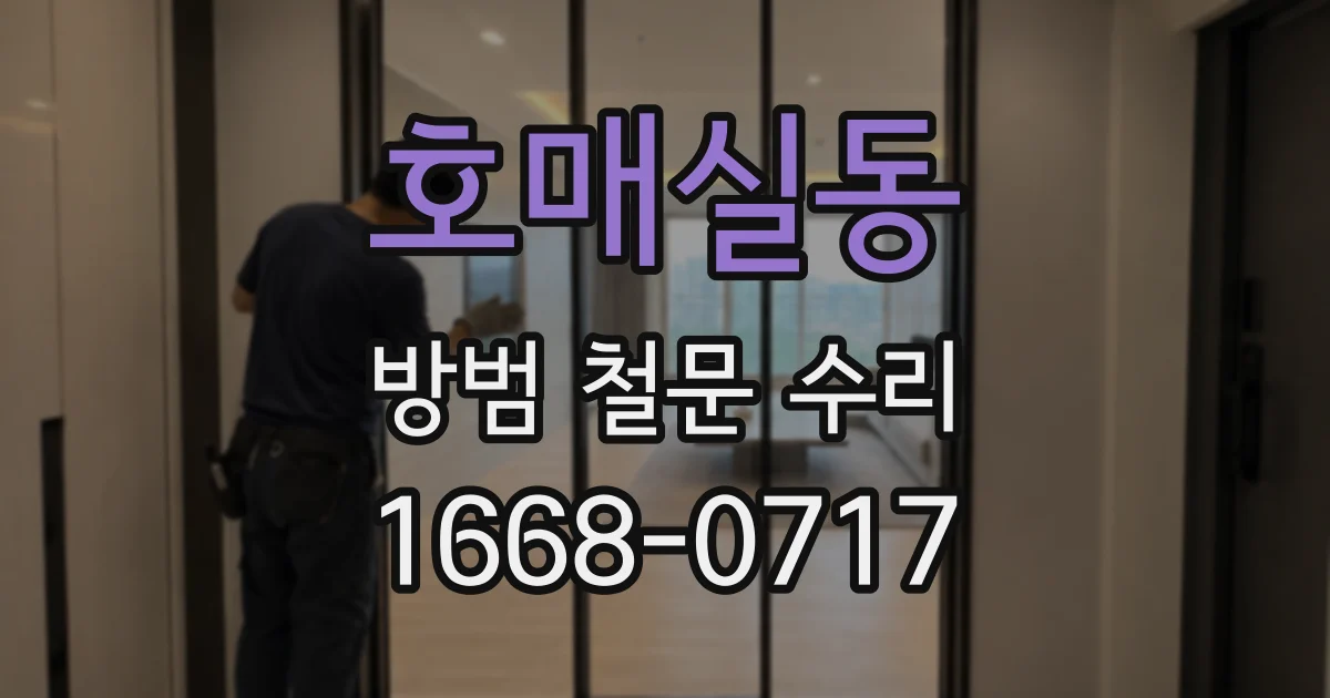 호매실동 방범 철문 수리