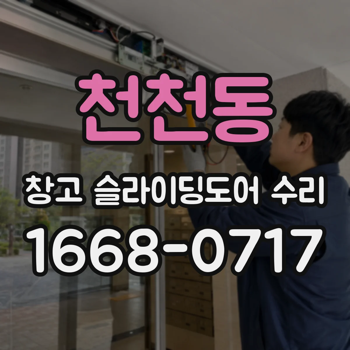천천동 창고 슬라이딩도어 수리