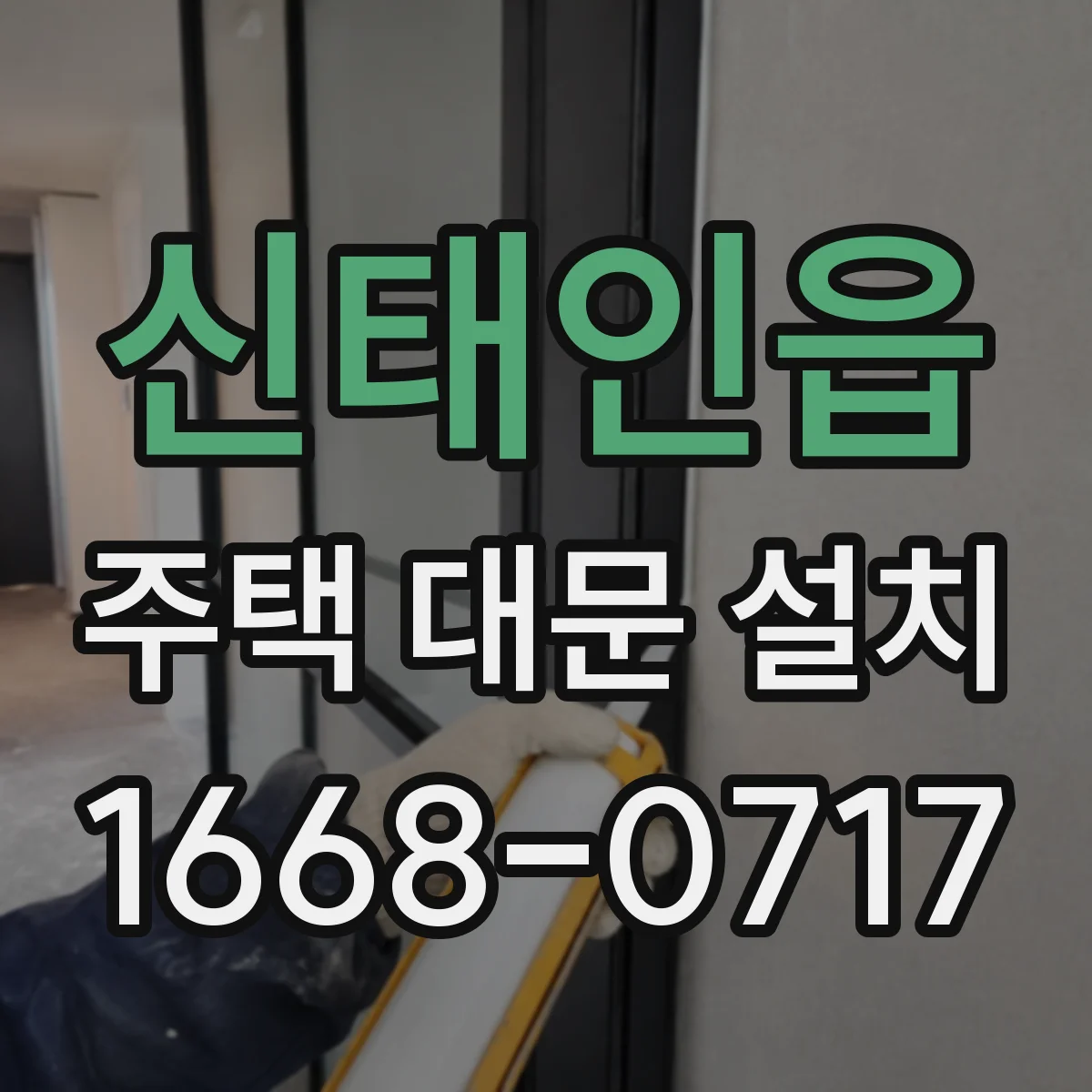 신태인읍 주택 대문 설치