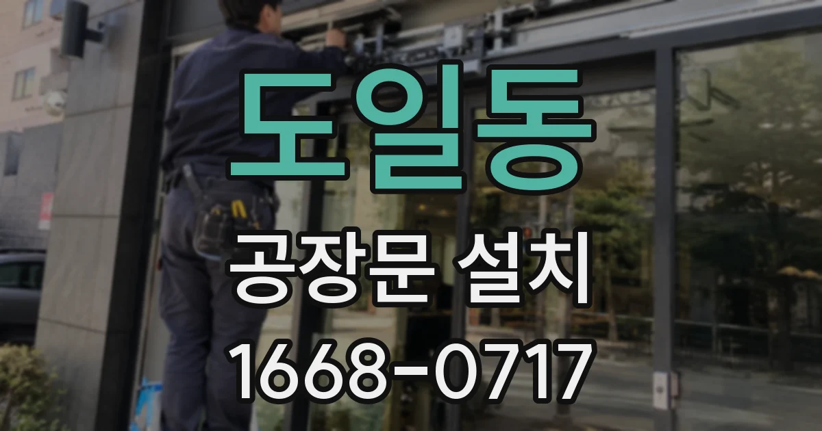 도일동 공장문 설치