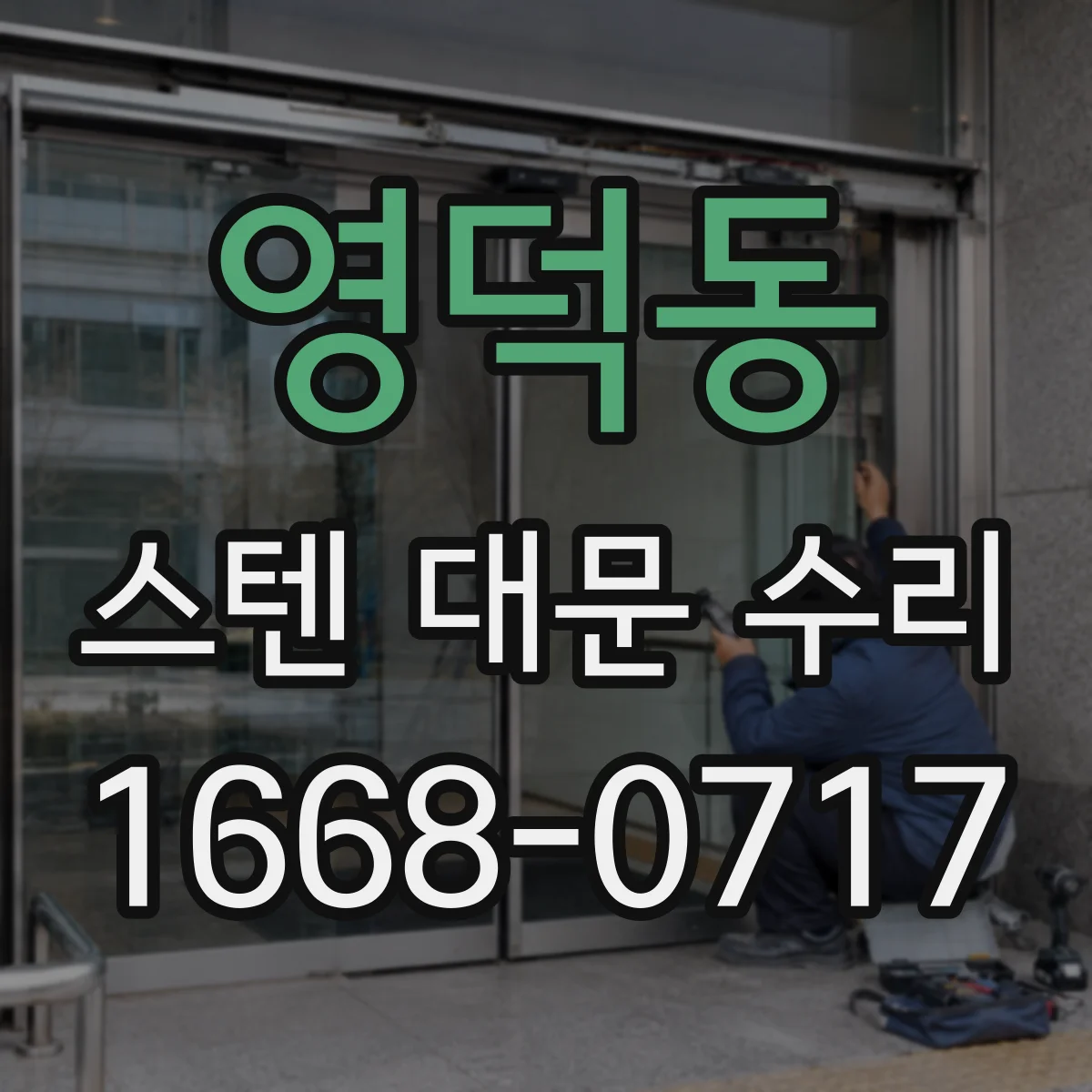 영덕동 스텐 대문 수리