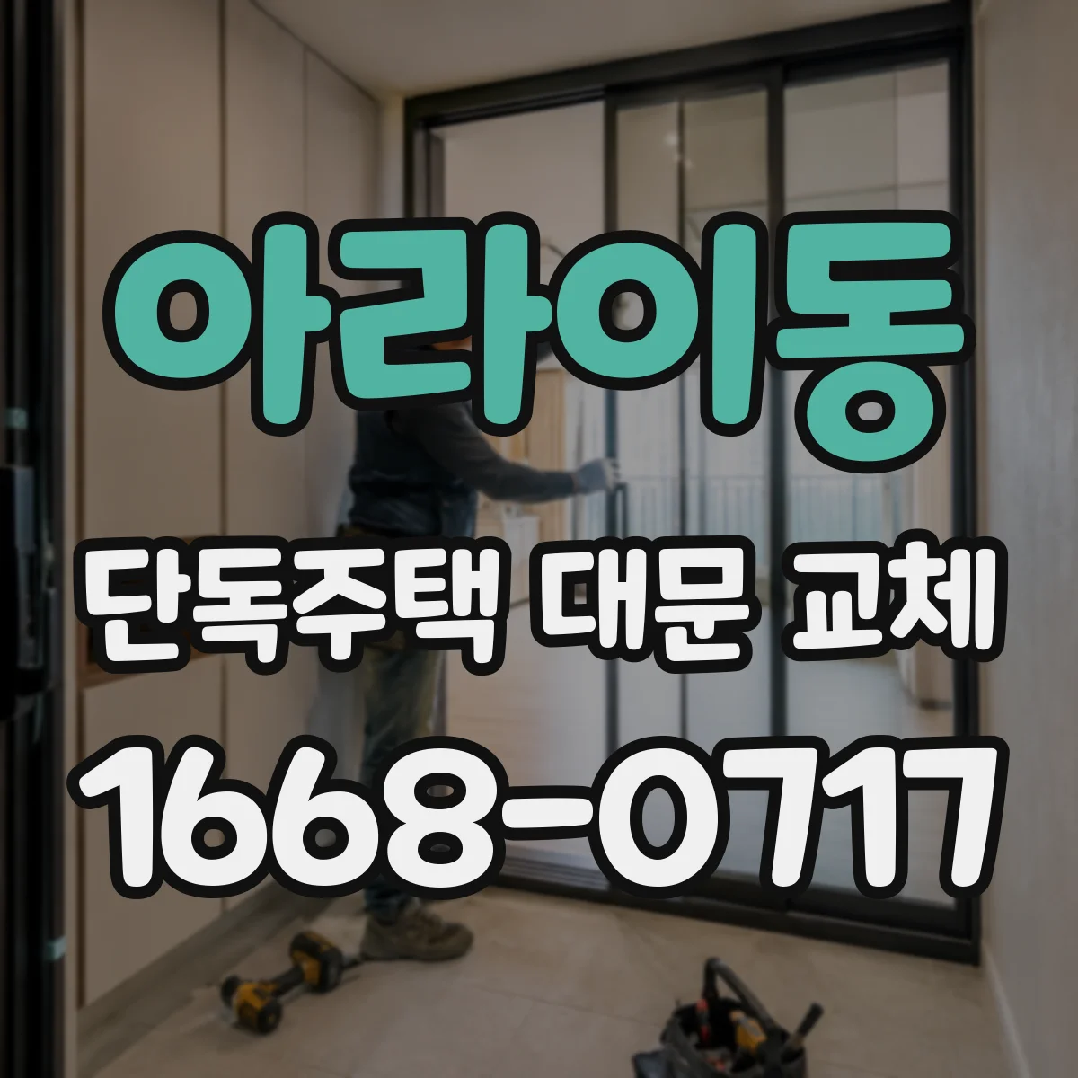 아라이동 단독주택 대문 교체