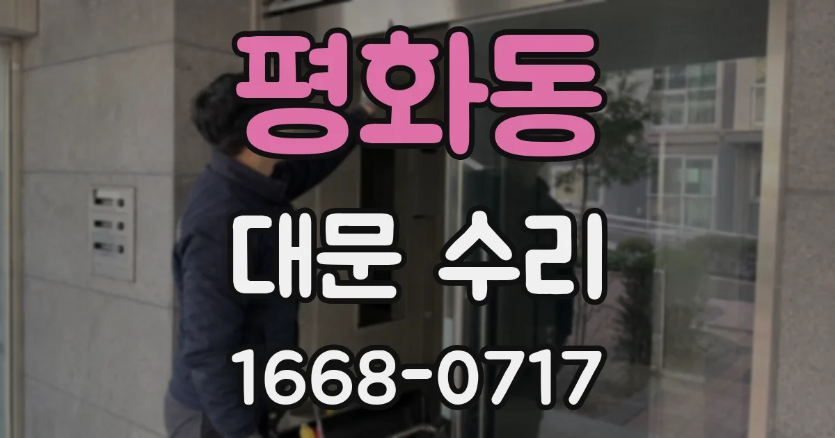 평화동 대문 수리