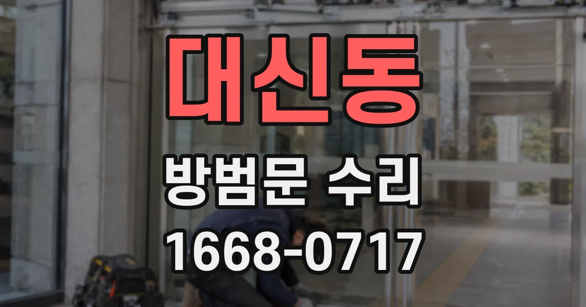 대신동 방범문 수리