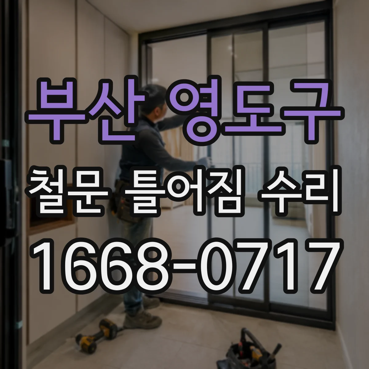 부산 영도구 철문 틀어짐 수리