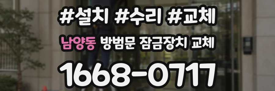 남양동 방범문 잠금장치 교체