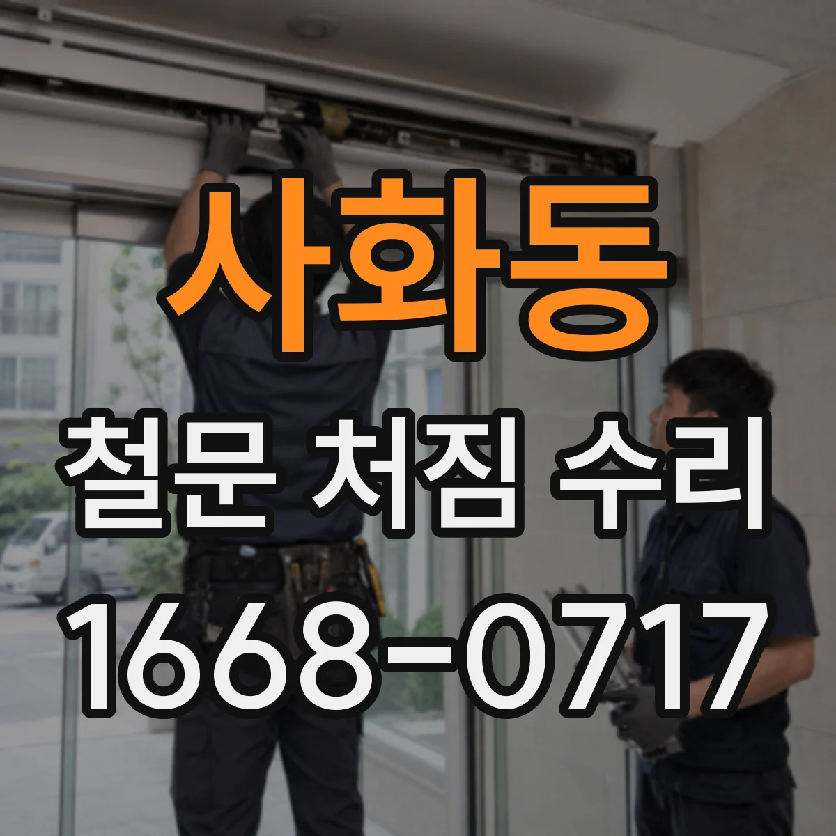 사화동 철문 처짐 수리