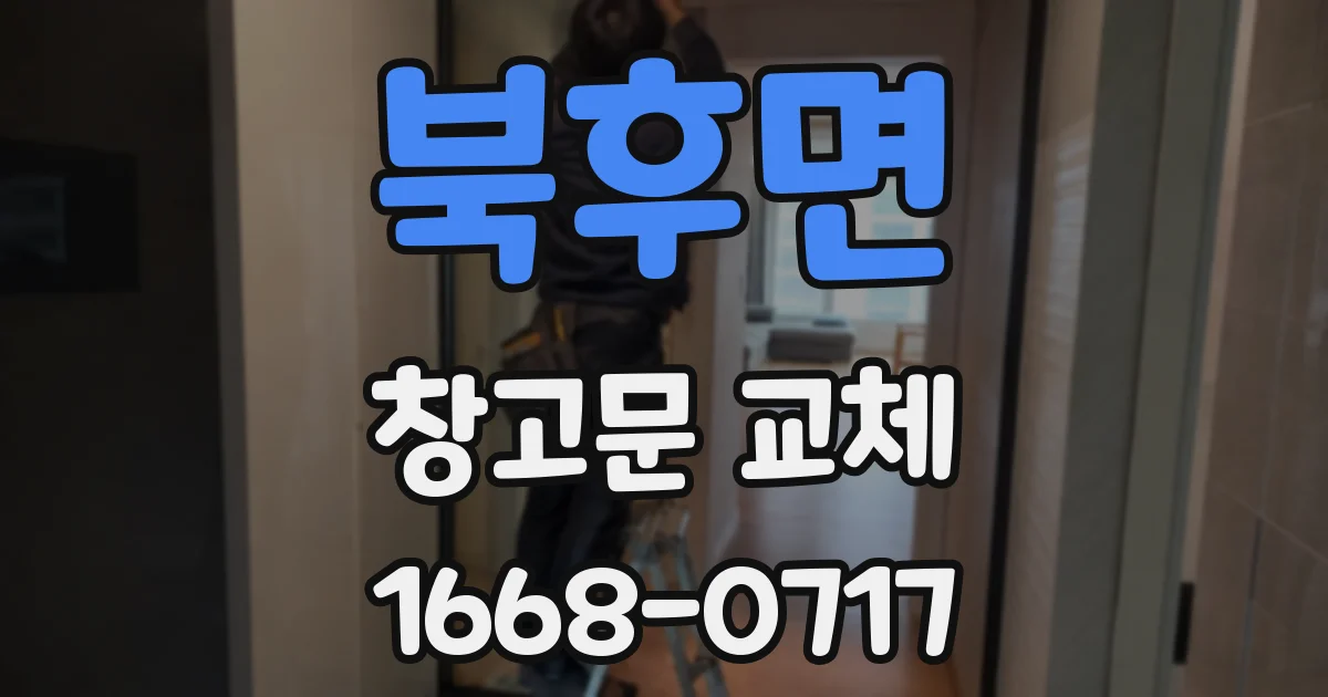 북후면 창고문 교체