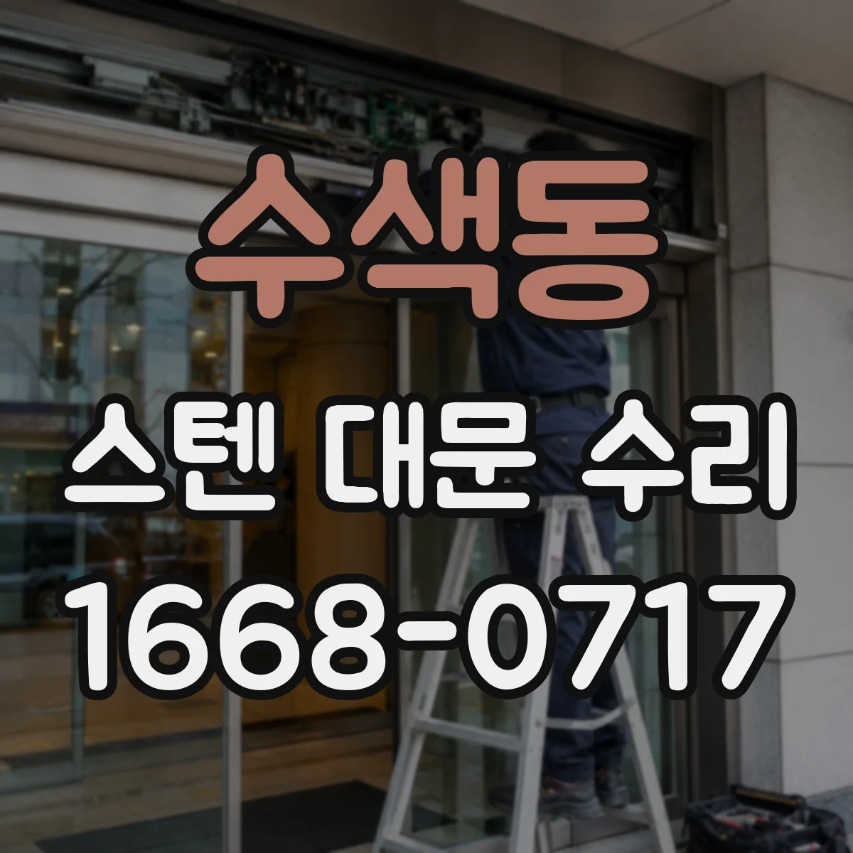 수색동 스텐 대문 수리