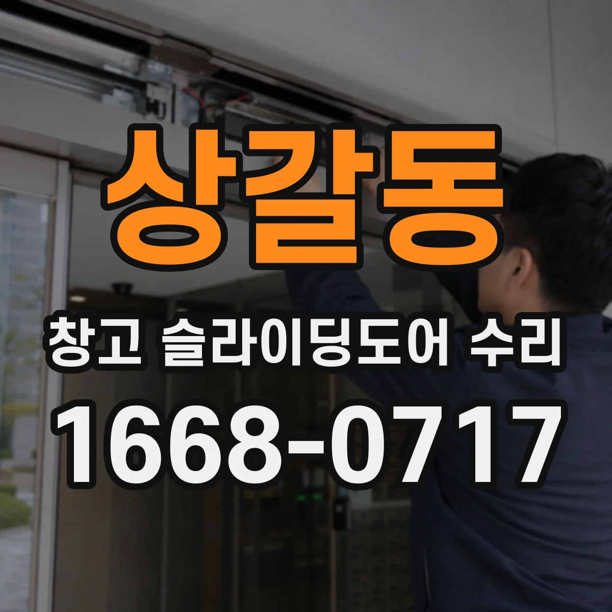 상갈동 창고 슬라이딩도어 수리