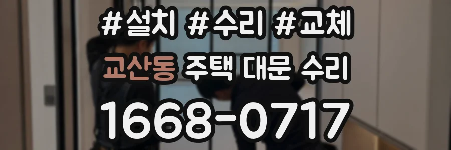 교산동 주택 대문 수리