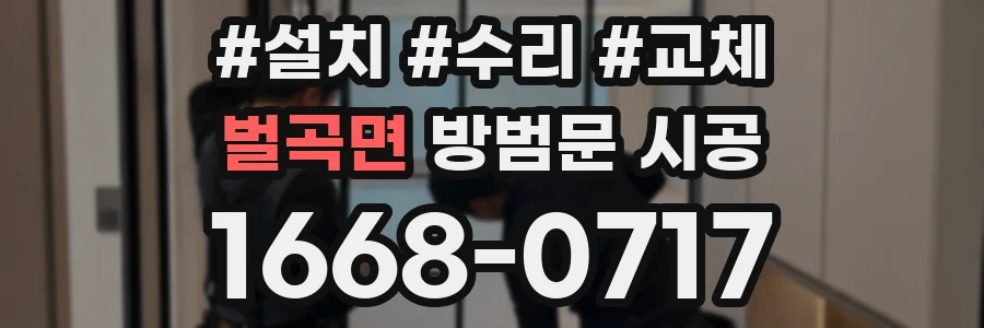 벌곡면 방범문 시공