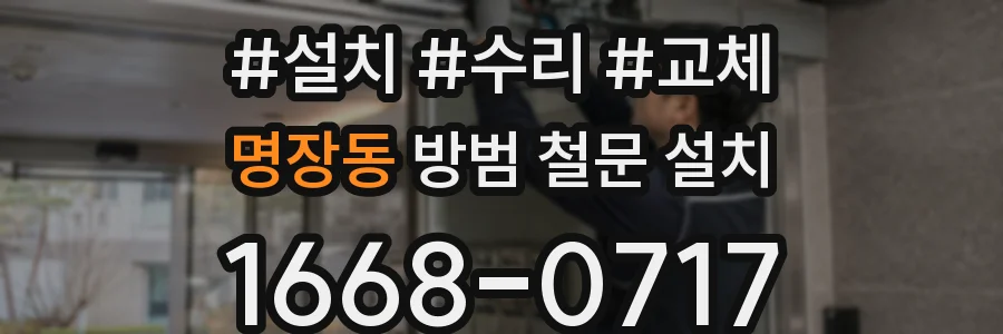 명장동 방범 철문 설치