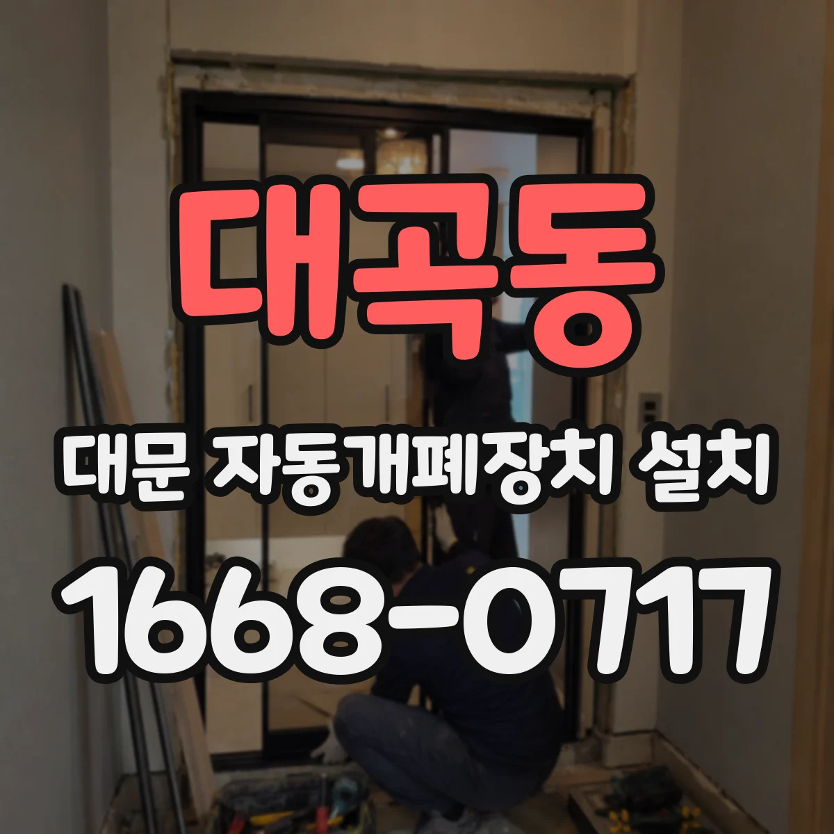 대곡동 대문 자동개폐장치 설치