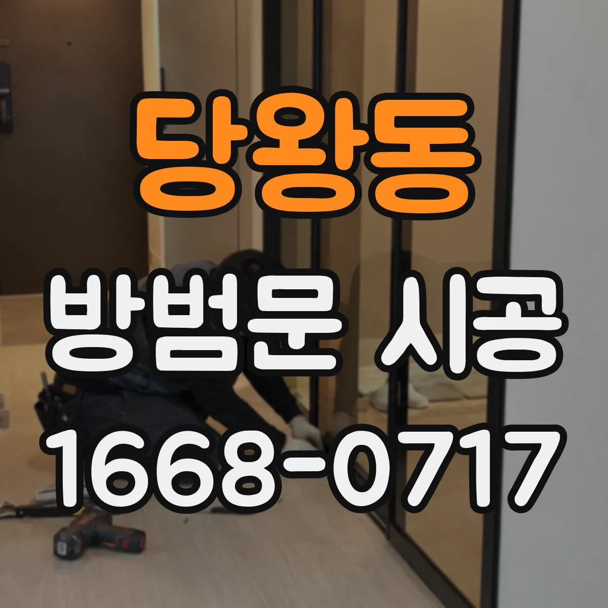 당왕동 방범문 시공
