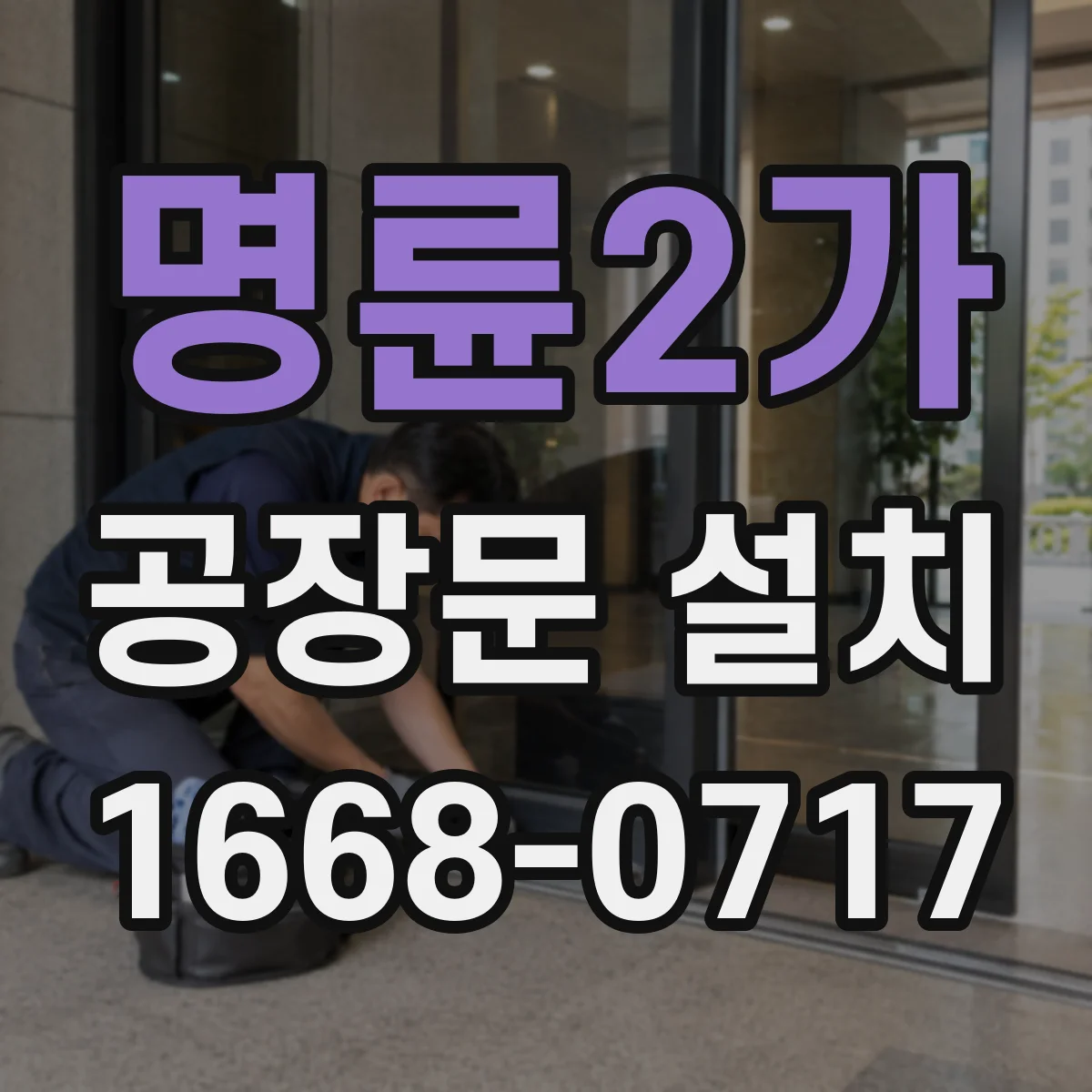 명륜2가 공장문 설치