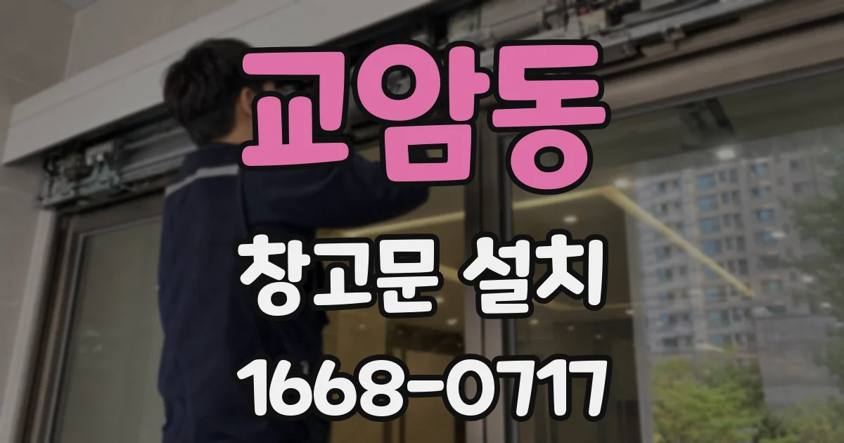 교암동 창고문 설치