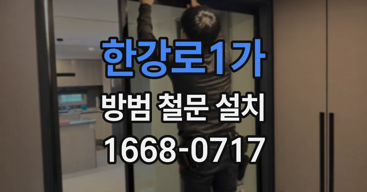 한강로1가 방범 철문 설치