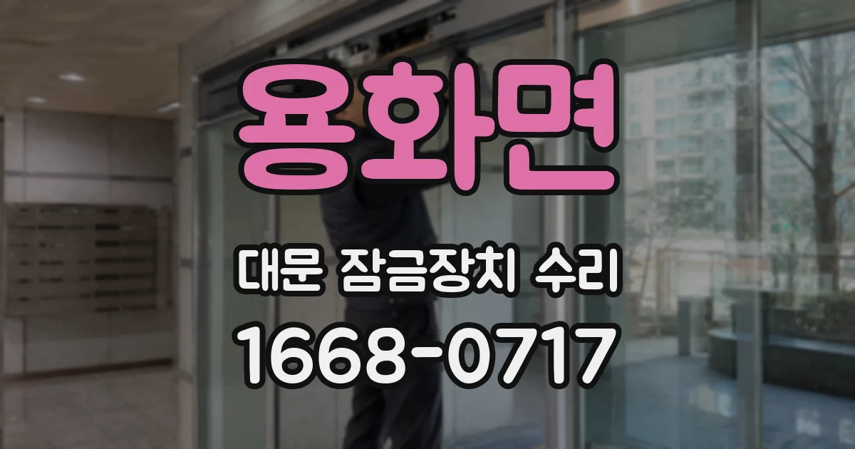 용화면 대문 잠금장치 수리