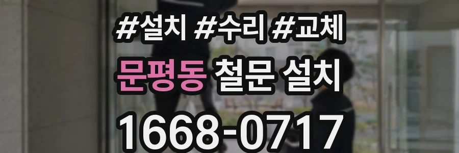 문평동 철문 설치