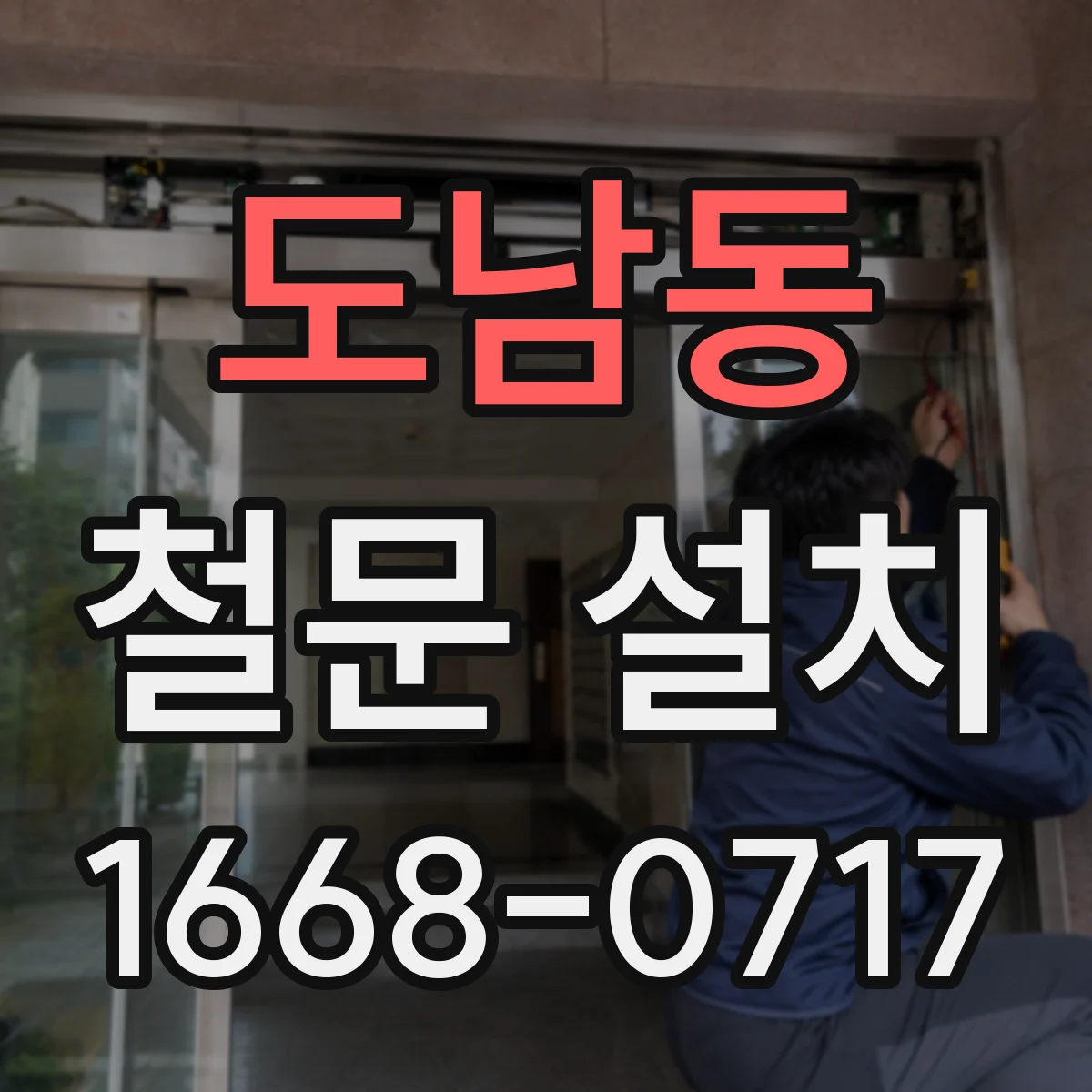도남동 철문 설치