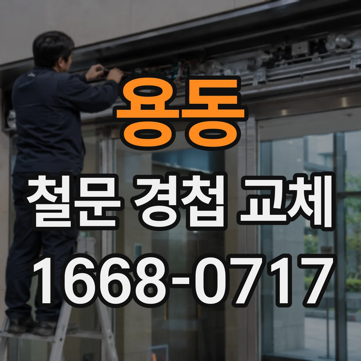 용동 철문 경첩 교체