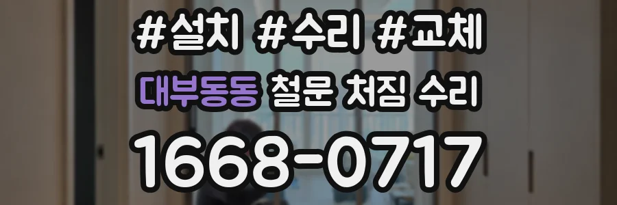 대부동동 철문 처짐 수리