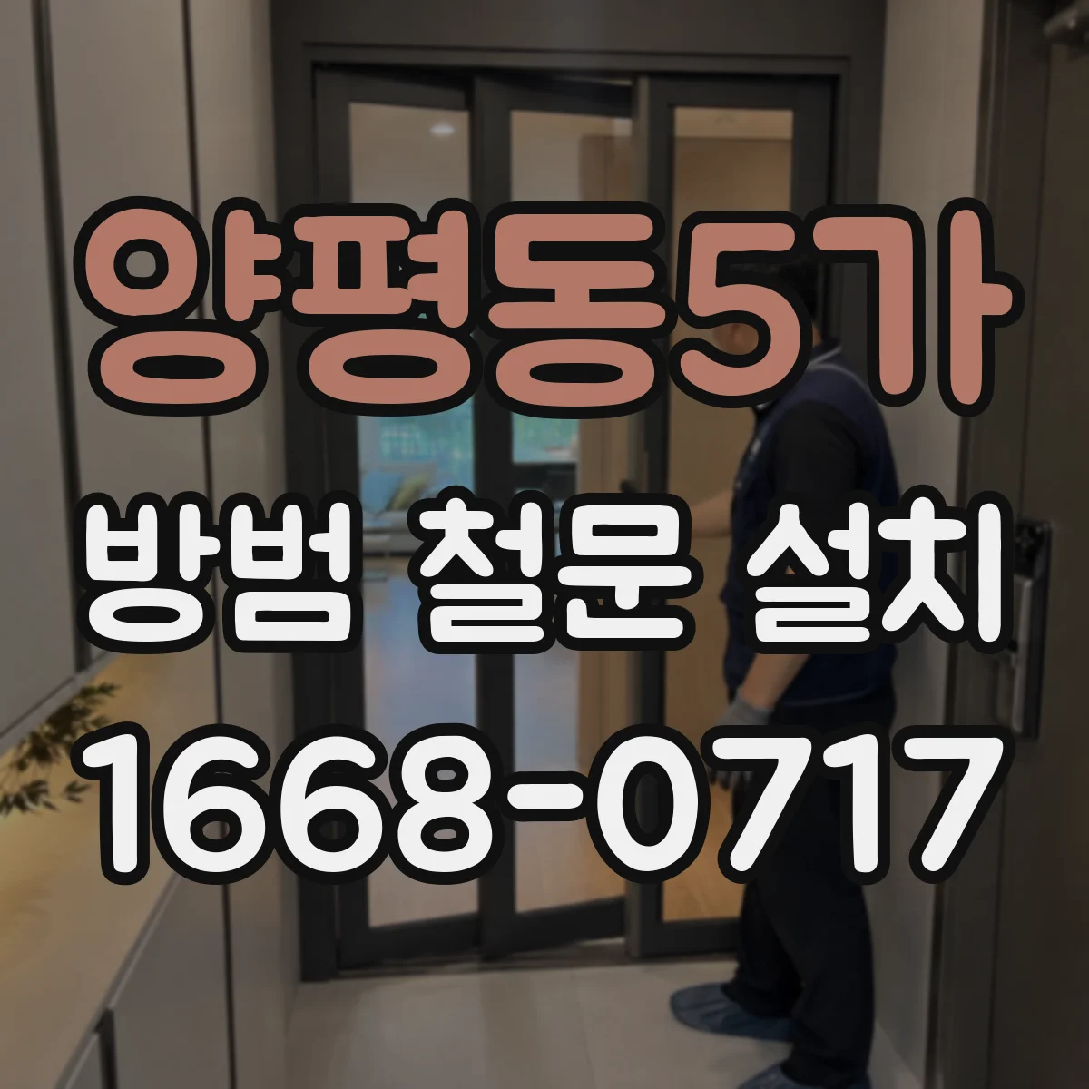 양평동5가 방범 철문 설치