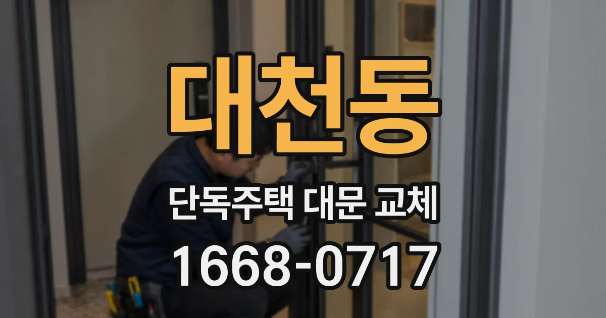 대천동 단독주택 대문 교체