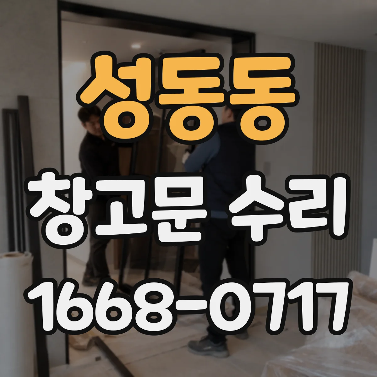 성동동 창고문 수리