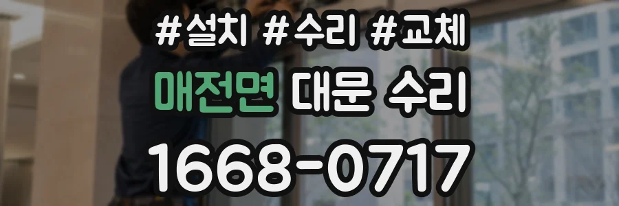 매전면 대문 수리