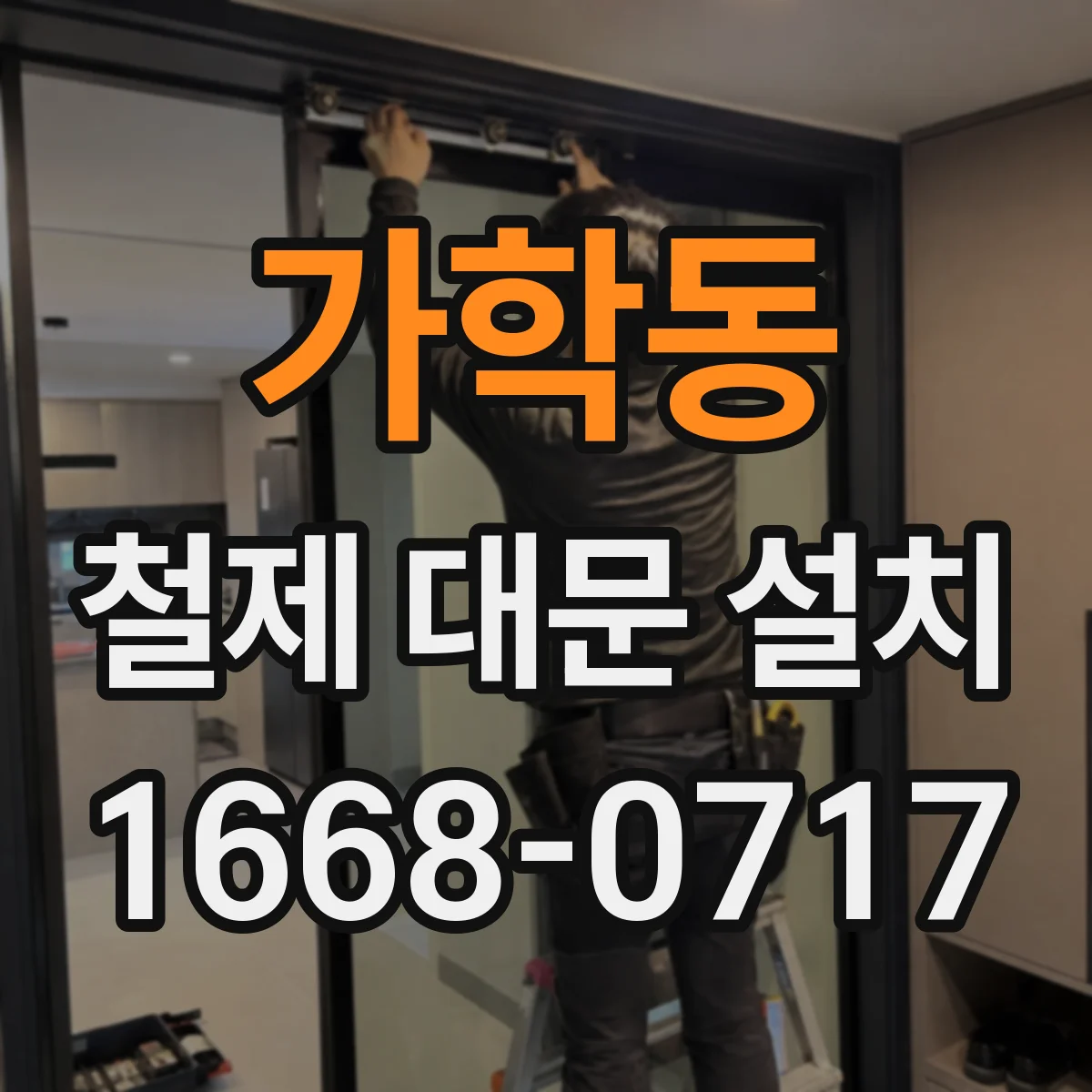 가학동 철제 대문 설치